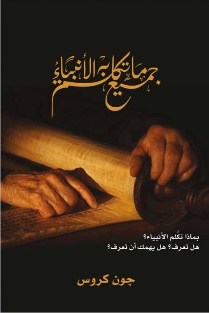 All that the Prophets have spoken (Arabisch)