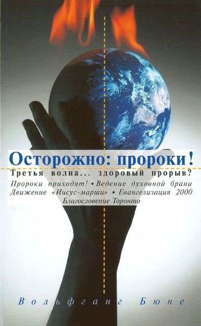 Die Propheten kommen (Russisch)