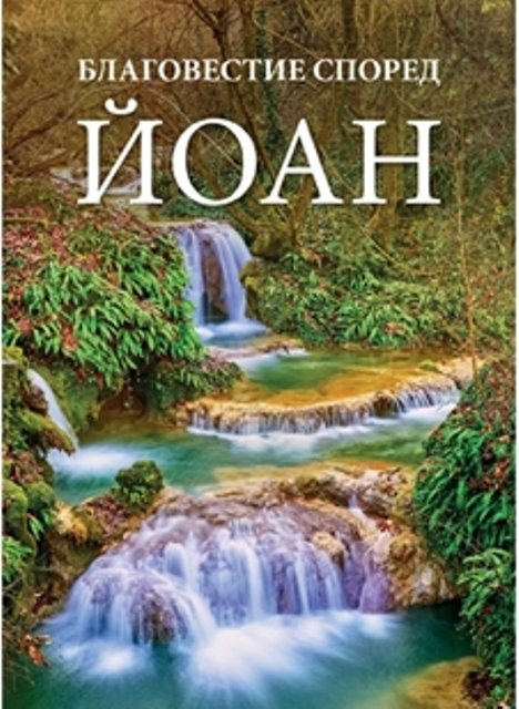 Johannesevangelium (Bulgarisch)