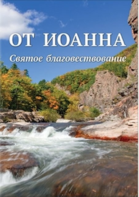 Johannesevangelium (Russisch)