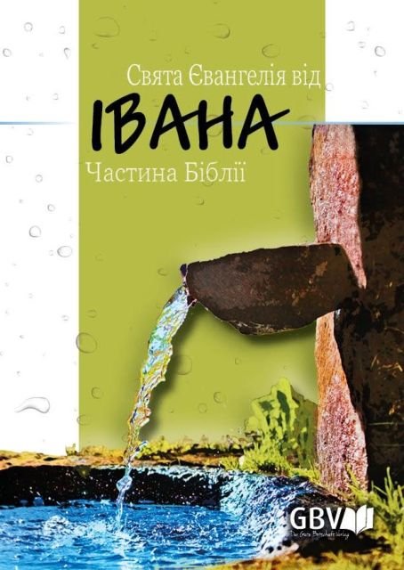 Євангеліє від Івана (Ukrainisch)