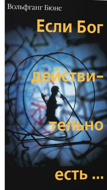 Wenn Gott wirklich wäre... (Russisch)