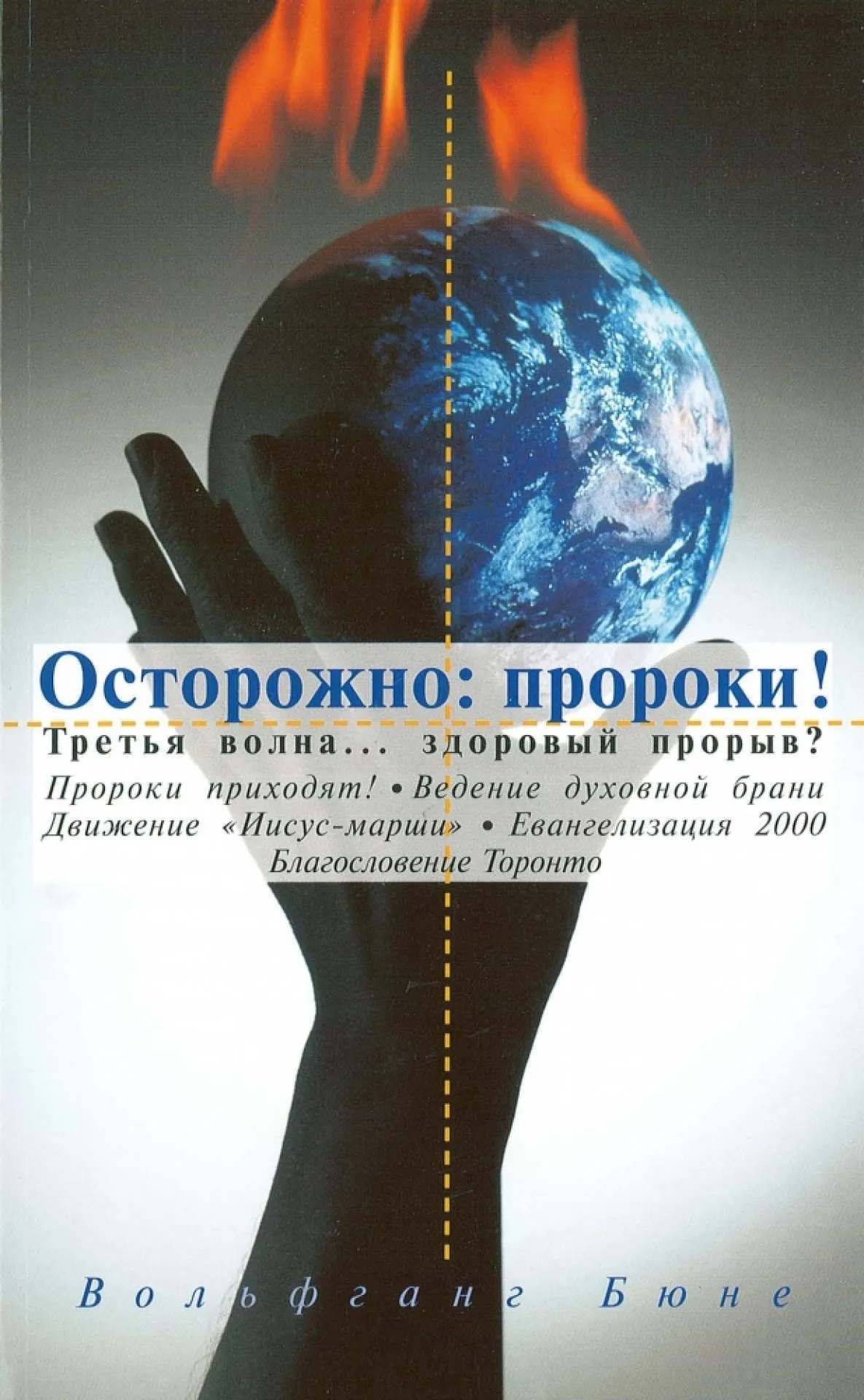 Die Propheten kommen (Wolfgang Bühne)(russisch)