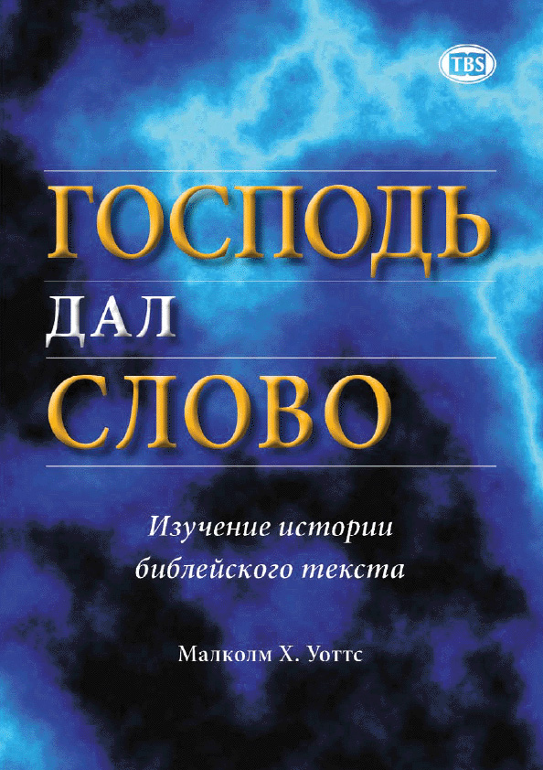 The Lord gave the Word (Watts) (russisch)