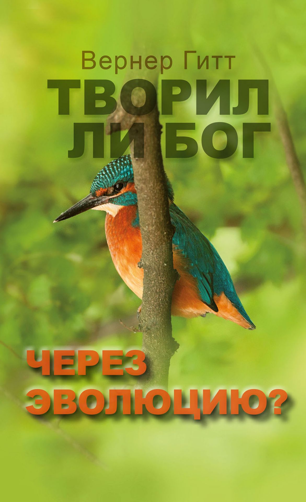 Schuf Gott durch Evolution? (Gitt) - Russisch